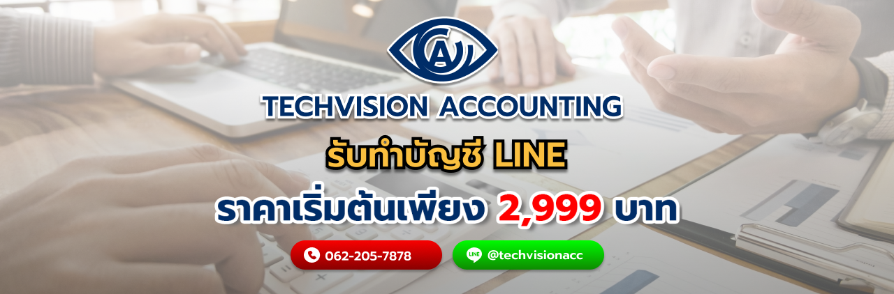 บริษัท Techvision Accounting รับทำบัญชี line